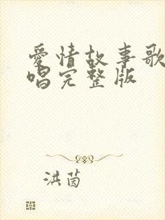 爱情故事歌曲原唱完整版