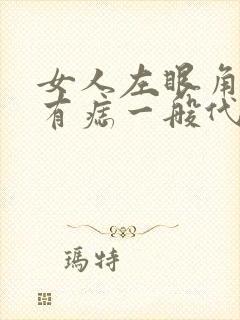 女人左眼角下方有痣一般代表什么