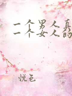 一个男人真喜欢一个女人的表现