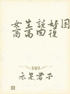 女生说好困了情商高回复