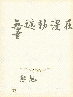 无遮动漫在线观看