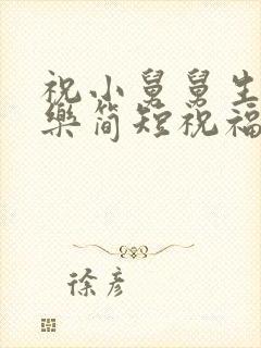 祝小舅舅生日快乐简短祝福语