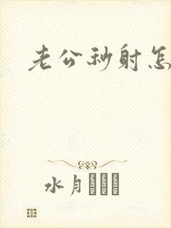 老公秒射怎么办