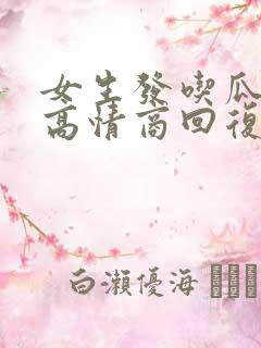 女生发吃瓜表情高情商回复