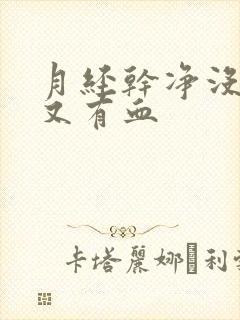 月经干净没几天又有血