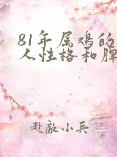 81年属鸡的男人性格和脾气及爱情