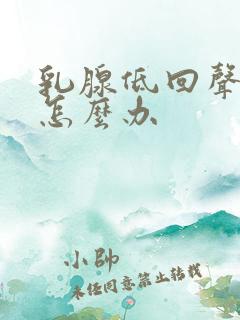 乳腺低回声节结怎么办