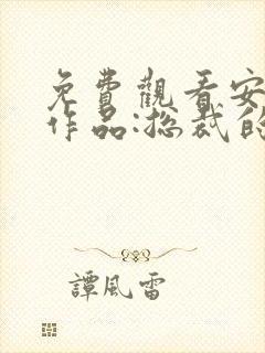 免费观看安知晓作品:总裁的替身前妻