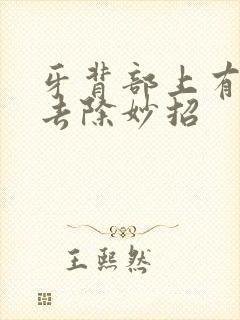 牙背部上有黑渍去除妙招