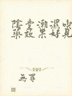 阴囊潮湿吃什么药效果好见效快