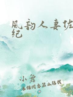 风韵人妻佐藤美纪