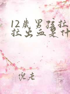 12岁男孩拉屎拉出血是什么原因