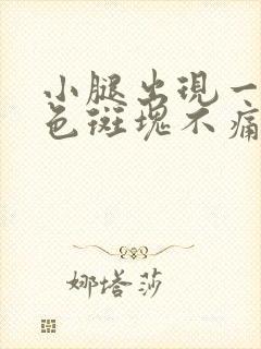 小腿出现一块红色斑块不痛不痒