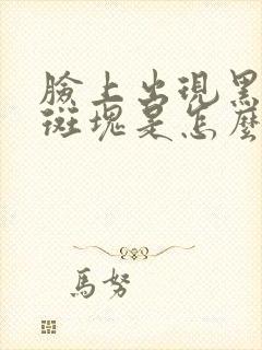 脸上出现黑色的斑块是怎么回事