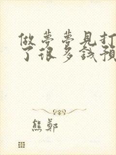 做梦梦见打牌赢了很多钱预兆什么