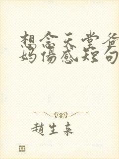 想念天堂爸爸妈妈伤感短句子