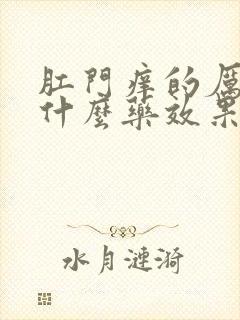 肛门痒的厉害用什么药效果好