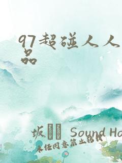97超碰人人精品