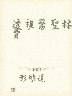 透视医圣林奇免费