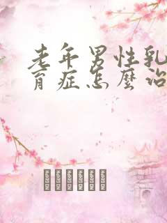 老年男性乳房发育症怎么治疗?