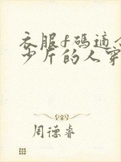 衣服f码适合多少斤的人穿