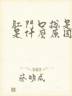 肛门口总是有血是什么原因