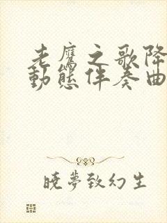 老鹰之歌降b调动态伴奏曲谱