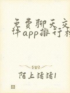 免费聊天交友软件app排行榜
