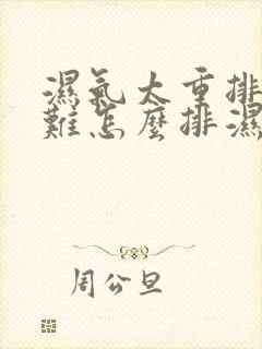 湿气太重排便困难怎么排湿