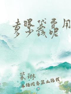 去眼袋费用大概多少钱呢