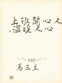 上班关心人的话,温暖人心