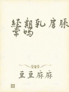 经期乳房胀痛正常吗