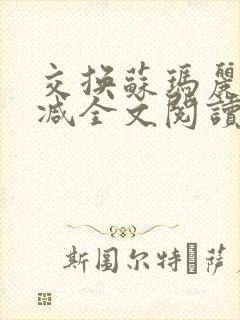 交换苏玛丽无删减全文阅读最新章节