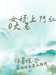 女婿上门红包10大忌