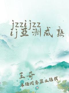 jzzijzzij亚洲成熟丰满少妇