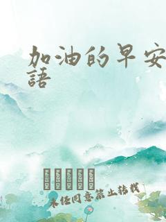 加油的早安问候语