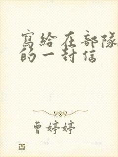 写给在部队儿子的一封信