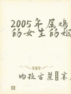 2005年属鸡的女生的姻缘