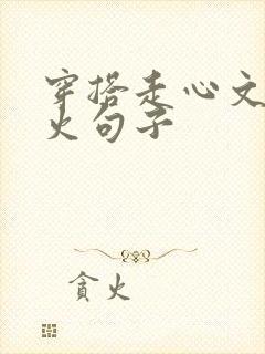 穿搭走心文案最火句子