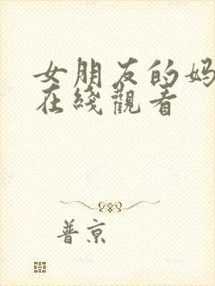 女朋友的妈妈 在线观看