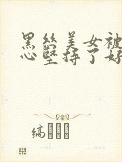 黑丝美女被挠脚心坚持了好久