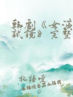 韩剧《女演员的试镜》完整版