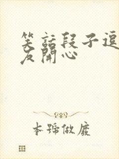 笑话段子逗女朋友开心