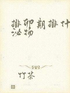 排卵期排什么分泌物