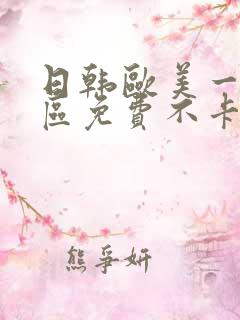 日韩欧美一区二区免费不卡