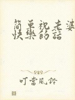 简单祝老婆生日快乐的话