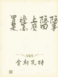 胃边上隐隐作痛是怎么回事