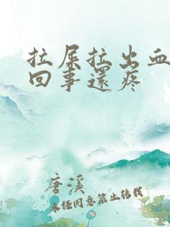 拉屎拉出血怎么回事还疼