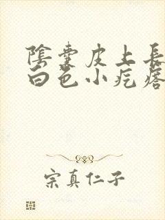 阴囊皮上长了个白色小疙瘩