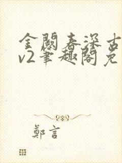 金阙春深古言1v2笔趣阁免费阅读